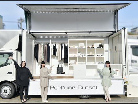 Perfume Closet #5 Fashion Truck メンバーがこだわりのアイテムを紹介!