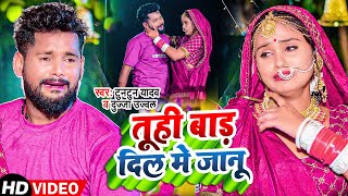 Tuhi Bada Dil Me Jaanu ~ Tuntun Yadav x Duja Ujjwal | Bojpuri Song Video HD