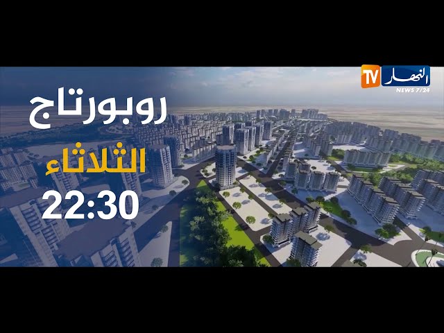 "قطاع السكن في الجزائر.. من الإستقلال إلى الإستقرار" روبورتاج ترقبوه سهرة اليوم على الساعة 22:30