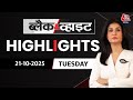 Black and White शो के आज के Highlights | 21 October 2025 | Anjana Om Kashyap | Bihar Elections