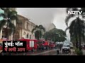Mumbai के Powai Hiranandani इलाके में Shopping Mall में लगी आग