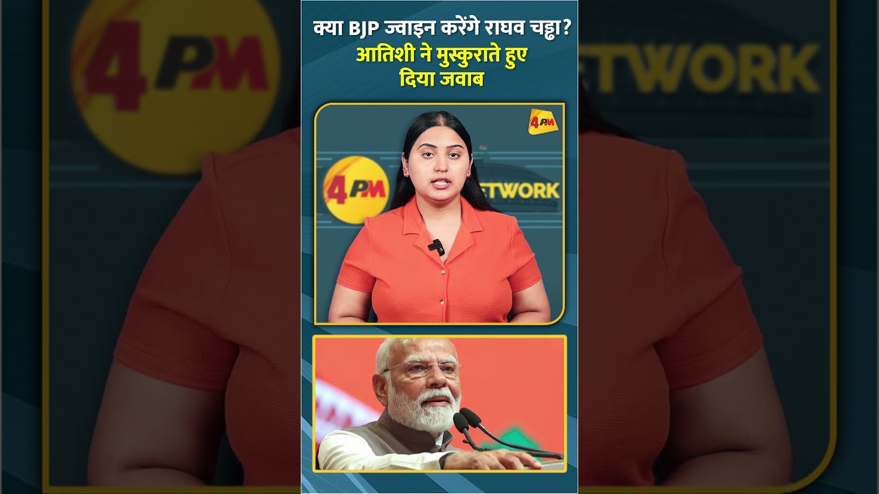 क्या BJP ज्वाइन करेंगे राघव चड्ढा? आतिशी ने मुस्कुराते हुए दिया जवाब #short #shorts