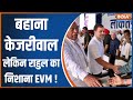 INDI Alliance Maharally For Arvind Kejriwal: बहाना केजरीवाल लेकिन राहुल का निशाना EVM !