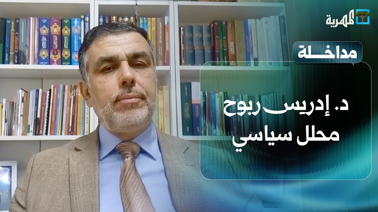 د. إدريس ربوح: الدولة العميقة في أمريكا لا تقبل بالهزيمة في الشرق الأوسط