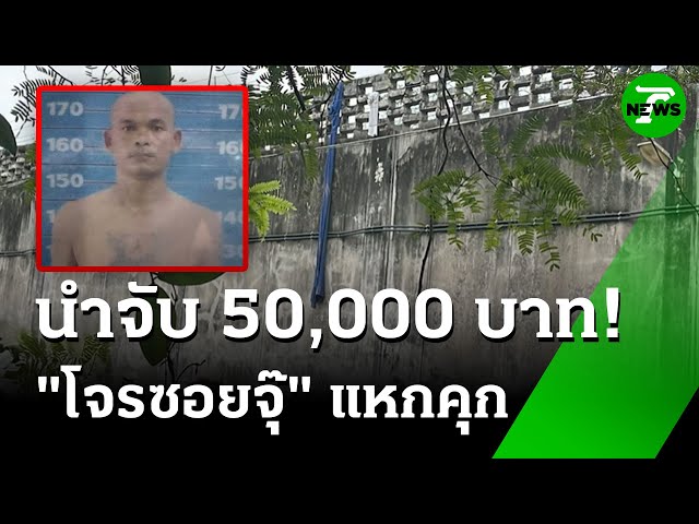 "โจรซอยจุ๊" ปีนกำแพงเรือนจำหนี เข้าป่าเขากระโดง | 4 ก.ค. 68 | ข่าวเช้าหัวเขียว