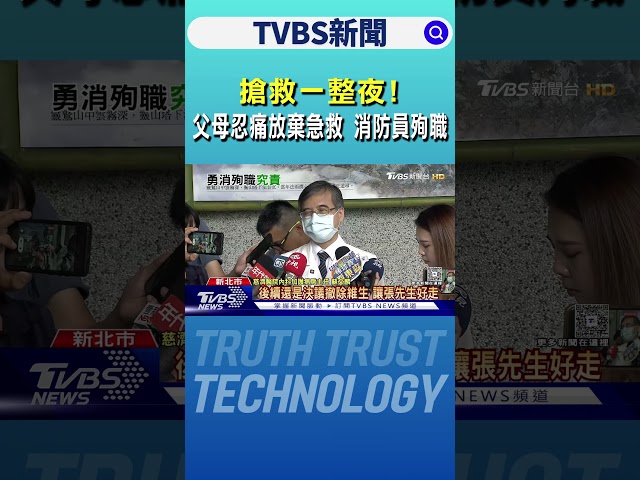 搶救一整夜! 父母忍痛放棄急救 消防員殉職｜TVBS新聞 @TVBSNEWS01