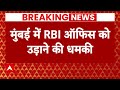 Breaking News: Mumbai में RBI Office को उड़ाने की धमकी, ई-मेल से दी गई बम से उड़ाने की धमकी