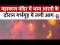 MP: Mahakal Mandir में भस्म आरती के दौरान गर्भगृह में लगी आग, पुजारी समेत 13 लोग झुलसे