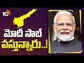 PM Modi AP Tour Updates | ఏపీలో మోదీ తొలి ఎన్నికల పర్యటన | AP Elections 2024 | 10TV