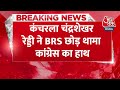 BREAKING NEWS: Kancharla Chandrashekar Reddy ने BRS छोड़ थामा Congress का हाथ | Aaj Tak News - 00:46 min - News - Video