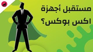 مايكروسوفت و مستقبل الأجهزة المنزلية، ديستني بملف ح ...
