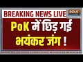 PoK News LIVE: दिवाली से पहले Pok पर भारत का कब्जा?  Pakistan On PoK | PM Modi | Indian Army