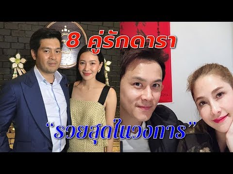 8 คู่รักดารา