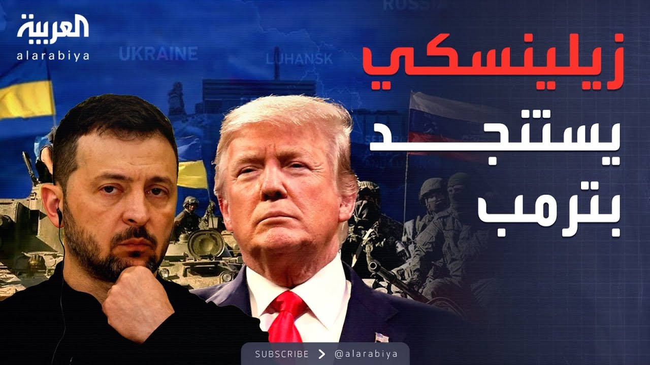 العالم الليلة | الدعم الأميركي يحدد مصير الحرب.. زيلينسكي يحذّر واشنطن