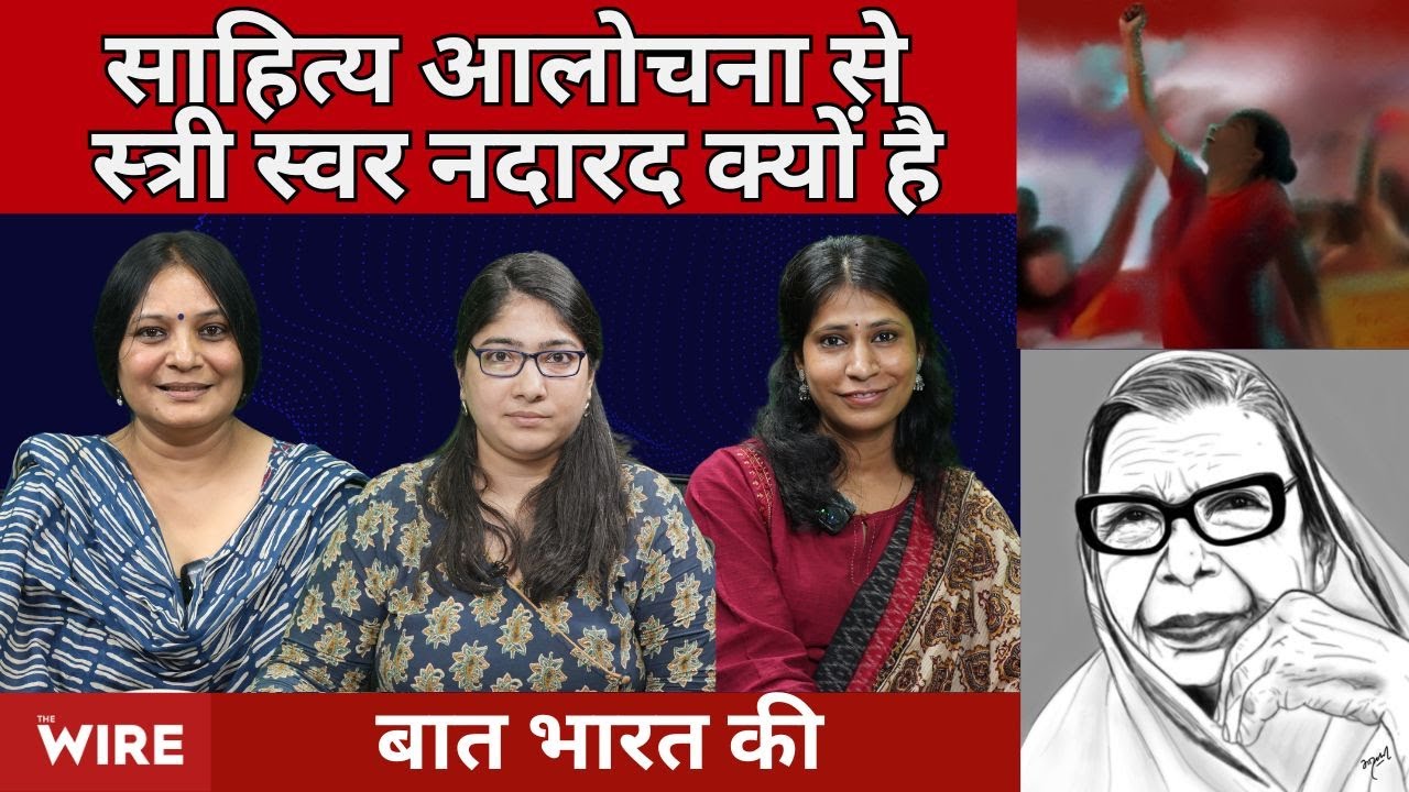 Women missing in Hindi Literary Criticism | Baat Bharat Ki