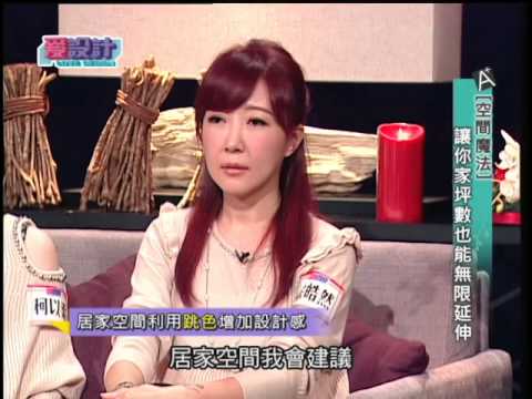【愛設計】第一集空間魔法,讓你家坪數也能無限延伸節目