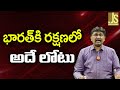 Modi Govt Face Now || భారత్ కి రక్షణలో అదే లోటు