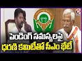 TS Govt Holds Meeting With Dharani Committee On Pending Issues | V6 News