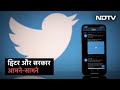 सरकारी आदेश के खिलाफ कोर्ट पहुंचा Twitter | Badi Khabar
