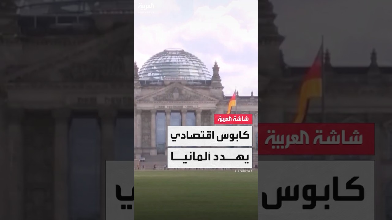 بسبب "رسوم ترمب".. كابوس اقتصادي يهدد ألمانيا وتحذيرات من "انكماش قادم"