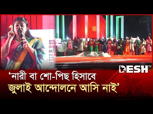 জুলাই উইমেন্স ডে বার্তা দিচ্ছে, নারীরাই আমাদের পথ দেখিয়েছে: সংস্কৃতি উপদেষ্টা  | Farooki | Desh TV