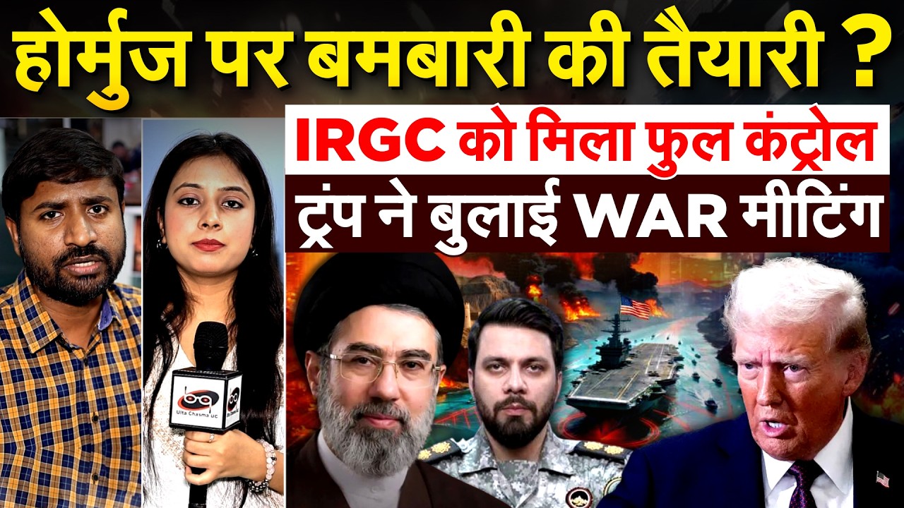 होर्मुज पर बमबारी की तैयारी? IRGC को मिला फुल कंट्रोल...ट्रंप ने बुलाई WAR मीटिंग
