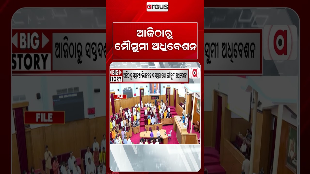 ଆଜିଠାରୁ ମୌସୁମୀ ଅଧିବେଶନ | Argus Reels | Odisha Assembly | MonsoonSession2026 | ArgusNews