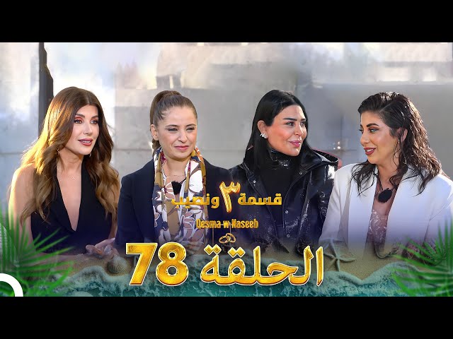 قسمة ونصيب الموسم 3 الحلقة 78 - Qesma w Naseeb