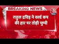 Breaking News: सेंचुरियन टेस्ट से पहले Rahul Dravid को याद आया World Cup Final, कही बड़ी बात  - 00:25 min - News - Video