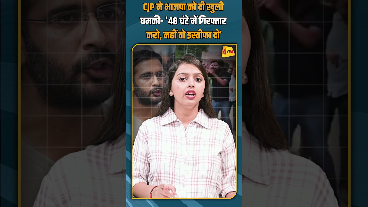 CJP ने भाजपा को दी खुली धमकी- '48 घंटे में गिरफ्तार करो नहीं तो इस्तीफा दो’ #shorts #shortvideo