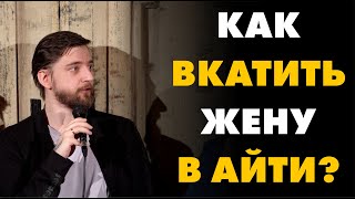 КАК ВКАТИТЬ ЖЕНУ В АЙТИ(IT)? | Импровизация