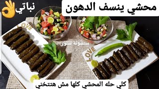 قنبلة التخسيس رجيم محشي ورق عنب لنسف الدهون /افتكا ...