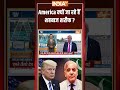 America क्यों जा रहे हैं #shehbazsharif #donaldtrump #asimmunir