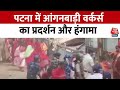 Patna News: पटना में आंगनबाड़ी वर्कर्स का प्रदर्शन और हंगामा, पुलिस ने की पानी की बौछार | Aaj Tak