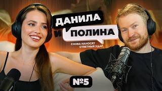 ДАНИЛА и ПОЛИНА: Сколько стоит жить в LA, "Супермен" и "Фантастическая 4", и бытовуха в браке!