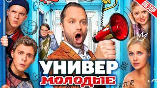 Универ. Молодые 2 (Продолжение, о котором никто не просил) | Обзор