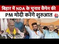 Jitan Ram Manjhi ने बताया, PM मोदी Bihar में NDA के चुनाव कैंपेन की करेंगे शुरुआत, सुनिए | Aaj Tak