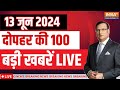 Latest News Live: आज की बड़ी खबरें | PM Modi G-7 | NEET Exam | Breaking News | TOP News