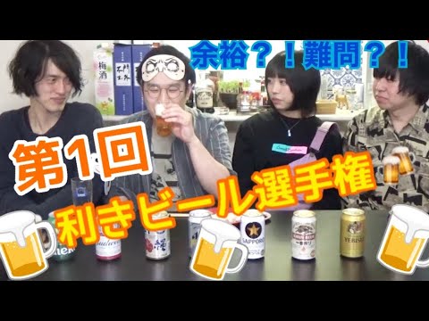 【8種類飲み分け】利きビール選手権!【ビール王を賭けた熱い戦い】
