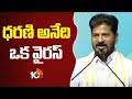 ధరణి అనేది ఒక వైరస్: సీఎం రేవంత్ రెడ్డి | CM Revanth Reddy Cooments On Dharani Portal | 10TV News
