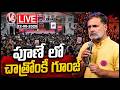 Rahul Gandhi LIVE : Chhatron Ki Goonj | Women Special Maha Rally | Pune, Maharashtra | V6 News