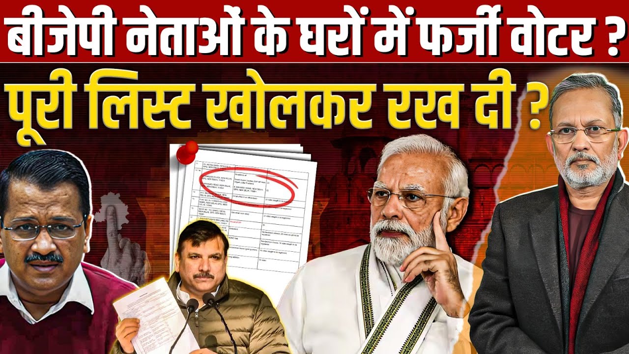 बड़ा खुलासा : Arvind Kejriwal के ख़िलाफ़ ऐसा प्लान ? बीजेपी नेताओं के घरों में फ़र्ज़ी वोटर ?