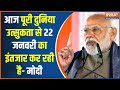 PM Modi Speech From Ayodhya: आज पूरी दुनिया उत्सुकता के साथ 22 जनवरी का इंतजार कर रही है | UP News
