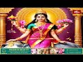 LIVE : ఆశ్వయుజ మాసం, గురువారం నాడు ఈ స్తోత్రం వింటే ధనలక్ష్మీ మీ ఇంట కొలువై ఉంటుంది | Bhakthi TV - 00:00 min - News - Video