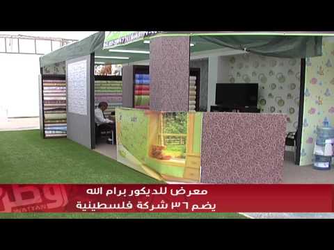 معرض للديكور برام الله يضم 36 شركة فلسطينية