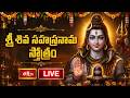 LIVE : శ్రీ శివ సహస్రనామ స్తోత్రం | Sri Parabhava Nama Samvatsaram, AdhikaJyeshta Masam