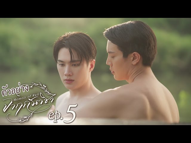 ตัวอย่าง จาฤกรติชา Memoir Of Rati | EP.5
