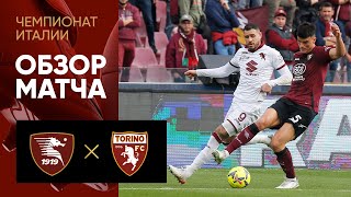 Салернитана — Торино. Обзор матча чемпионата Италии 08.01.2023