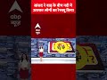 MP ने बाढ़ के बीच नदी में उतरकर लोगों का Rescue किया | Member of Parliament Rescue | ABP SHORTS  - 00:41 min - News - Video