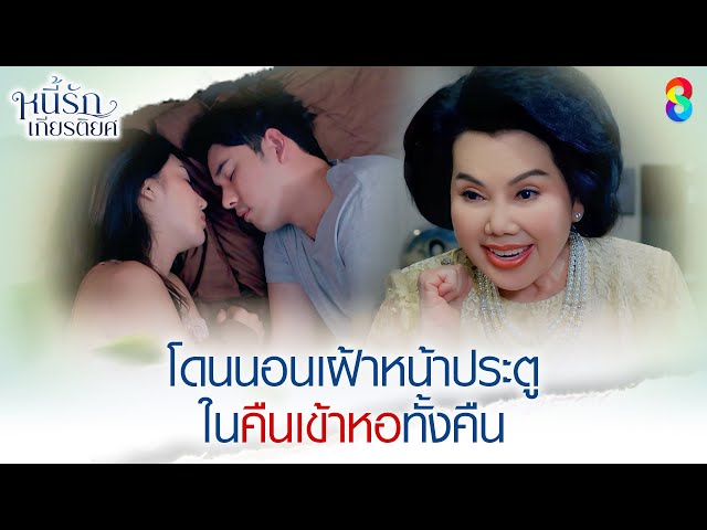 โดนนอนเฝ้าหน้าประตู ในคืนเข้าหอทั้งคืน | HIGHLIGHT หนี้รักเกียรติยศ EP.13 | ละครช่อง8